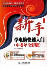 新手学<em>电脑</em>快速入门  <em>中<em>老年</em></em>全彩版
