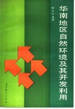 华南地区自然环境及其<em>开发</em><em>利用</em>
