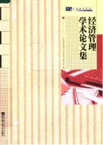 经济管理学术论<em>文集</em>