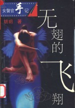 无翅的飞翔