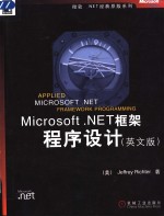 Microsoft.NET框架程序设计 英文版