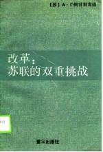 改革  苏联的双重挑战