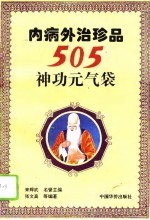 内病外治珍品  505神功元气袋