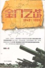 金门之战  1949-1959