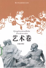 青少<em>年</em>必读知识文库  艺术卷