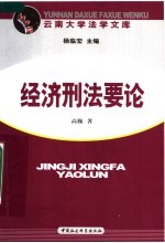 经济<em>刑法</em>要论