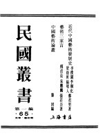 第一编  65  <em>近代</em>中国艺术发展史  工艺<em>美术</em>