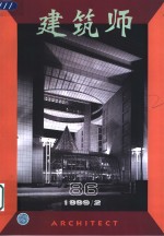 建筑师  建筑学术双月刊  86  1999年2月