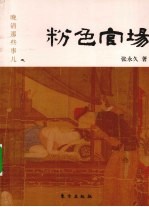 粉色官场  晚清那些事儿