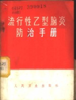 流行性乙型脑炎防治手册