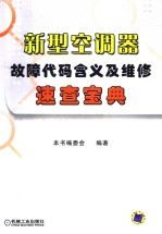 新型空调器<em>故障</em><em>代码</em>含义及<em>维修</em><em>速查</em>宝典