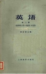 英语  第二册  （高等学校文科一年级第二学期用）