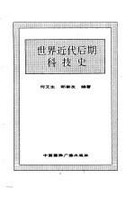 <em>世界</em>近代后期<em>科<em>技史</em></em>