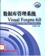 数据库管理系统<em>Visual</em> <em>Foxpro</em> <em>6.0</em>