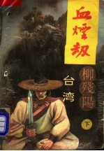 血烟劫  下