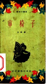 审椅子  小歌剧