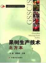 果树生产技术  北方本