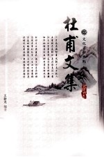 杜甫<em>文集</em>  <em>1</em>