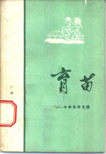 育苗-中学生作文选