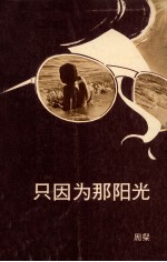 只因为<em>那</em>阳光