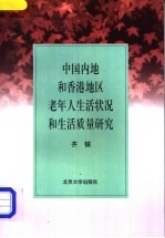 中国内地和<em>香港</em>地区老年人<em>生活</em>状况和<em>生活</em>质量研究