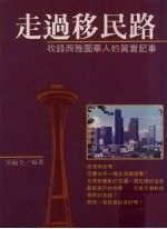 走过<em>移民</em>路  收录西雅图<em>华人</em>的真实记事