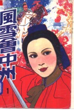 <em>风雪</em>会中州  1