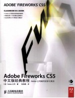 Adobe Fireworks CS5中文版经典<em>教程</em>