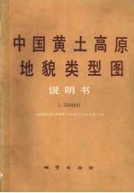 中国黄土高原<em>地貌</em>类型图说明书