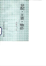 分配工资物价