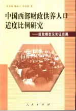 中国西部财政供养人口适度比例研究  经验模型及实证应用