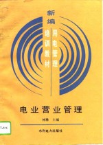 电业营业管理