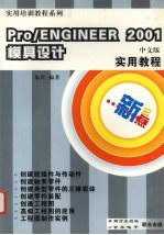 <em>新</em><em>起点</em>Pro/Engineer 2001模具设计<em>实用</em><em>教程</em>
