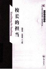 上海市普教系统名校长名师培养工程成果书系  校长的担当