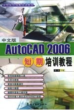 中文版<em>AUTOCAD</em> 2006短期<em>培训</em><em>教程</em>