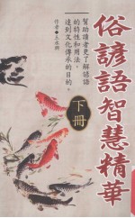 素颜语智慧精华  下