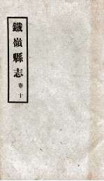 铁岭县志  7