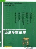 经济学家茶座  总第三十九辑（2009.4）