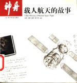 神舟  载人航天的故事