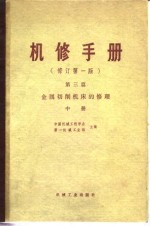 机修手册  修订第1<em>版</em>  第3篇  第10章 Z5<em>2</em>5型立式钻床的修理