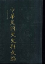 中华民国史史料长编  民国十年  2