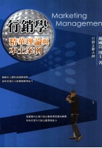 行销学  精华理论与本土案例