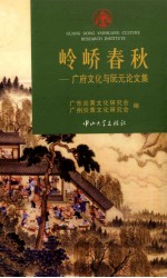 岭峤春秋  广府<em>文化</em>与阮元论文集