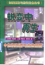 蜕变中再生  知识经济与企业创新
