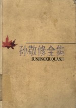 孙敬修全集  第<em>1</em>卷  <em>回忆</em>录  我的故事