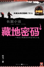 藏地密码  珍藏版大全集  <em>1</em>  一部关于西藏的百科全书式小说
