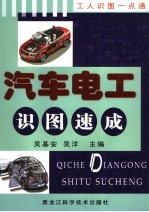 <em>汽车</em><em>电工</em>识图速成