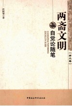 两斋文明自觉论随笔  第2卷