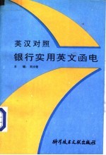 银行实用英文<em>函电</em>  英汉对照