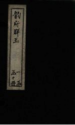 韵府群玉  <em>卷</em>13-<em>14</em>